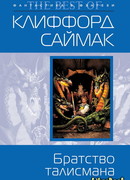 Братство талисмана