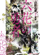 Герои Шестицветия