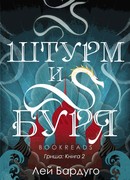 Штурм и Буря
