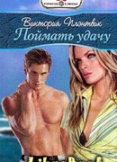 Поймать удачу