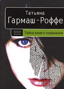 Тайна моего отражения