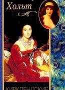 Кирклендские забавы