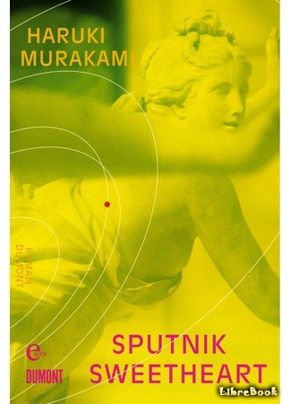 книга Мой любимый sputnik (Sputnik Sweetheart: スプートニクの恋人) 01.03.16