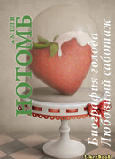 Любовный саботаж