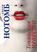 Токийская невеста