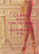 Словарь имен собственных