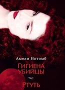 Гигиена убийцы