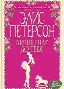 Лишь шаг до тебя