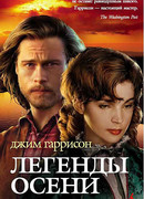 Легенды осени