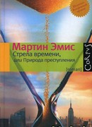 Стрела времени, или Природа преступления
