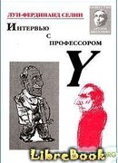 Интервью с профессором Y