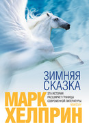 Зимняя сказка