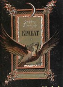 Крабат: Легенды старой мельницы