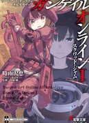 Искусство меча онлайн Альтернатива - ГГО