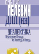 Диалектика Переходного Периода Из Ниоткуда В Никуда
