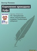 Кормление крокодила Хуфу