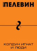 Колдун Игнат и люди