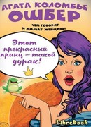 Этот прекрасный принц — такой дурак!