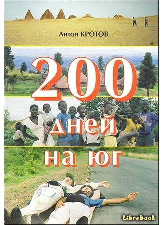 книга 200 дней на юг 04.03.16
