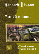 7 дней в июне