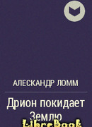 «Дрион» покидает Землю