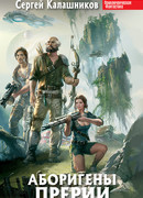 Аборигены Прерии