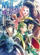 Восхождение Героя Щита (The Rising of the Shield Hero: 盾の勇者の成り上がり)