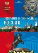 Святыни и символы России