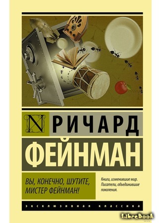 книга Вы, конечно, шутите, мистер Фейнман! (Surely You&#39;re Joking, Mr. Feynman!) 05.03.16