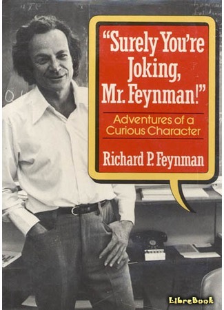 книга Вы, конечно, шутите, мистер Фейнман! (Surely You&#39;re Joking, Mr. Feynman!) 05.03.16