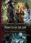 Невеста на три дня