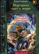 Маргарита едет к морю