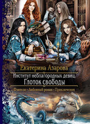 Глоток свободы