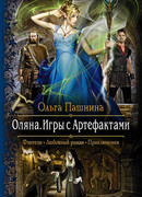 Оляна. Игры с артефактами
