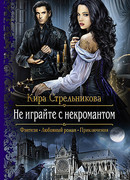 Не играйте с некромантом
