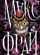 Карты на стол