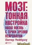 Мозг: Тонкая настройка. Наша жизнь с точки зрения нейронауки