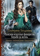 Борьба за жизнь