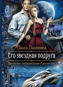 Его звездная подруга