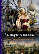 Авантюристка поневоле