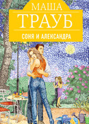 Соня и Александра