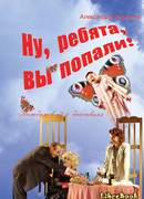 Ну, ребята, вы попали