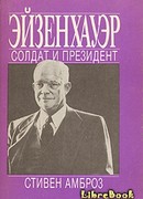 Эйзенхауэр. Солдат и президент