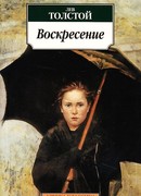 Воскресение