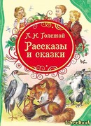 Рассказы и сказки