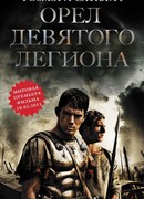 Орел девятого легиона