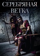 Серебряная ветка