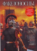 Факелоносцы