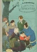 Детство Лермонтова