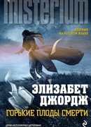 Горькие плоды смерти